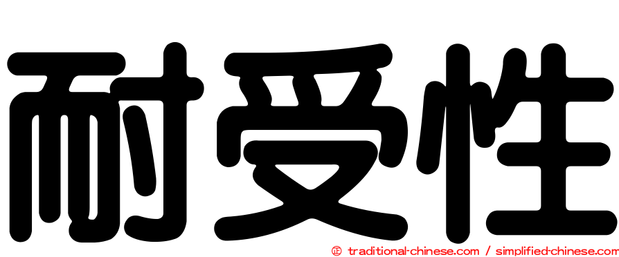 耐受性