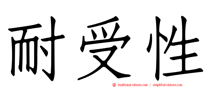 耐受性