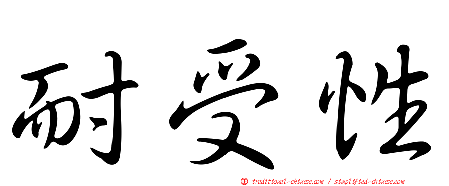 耐受性