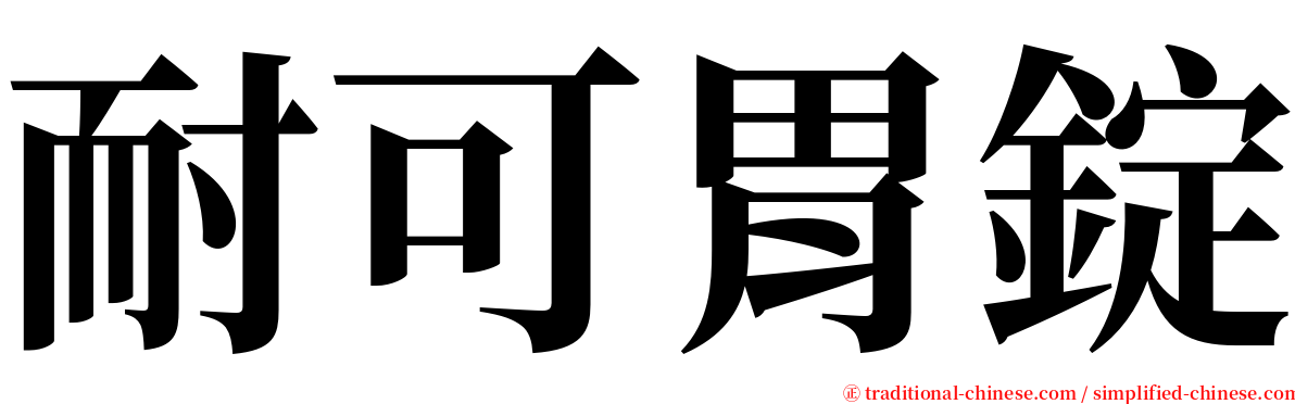 耐可胃錠 serif font