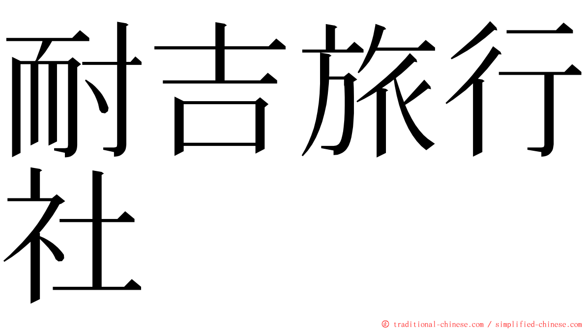 耐吉旅行社 ming font