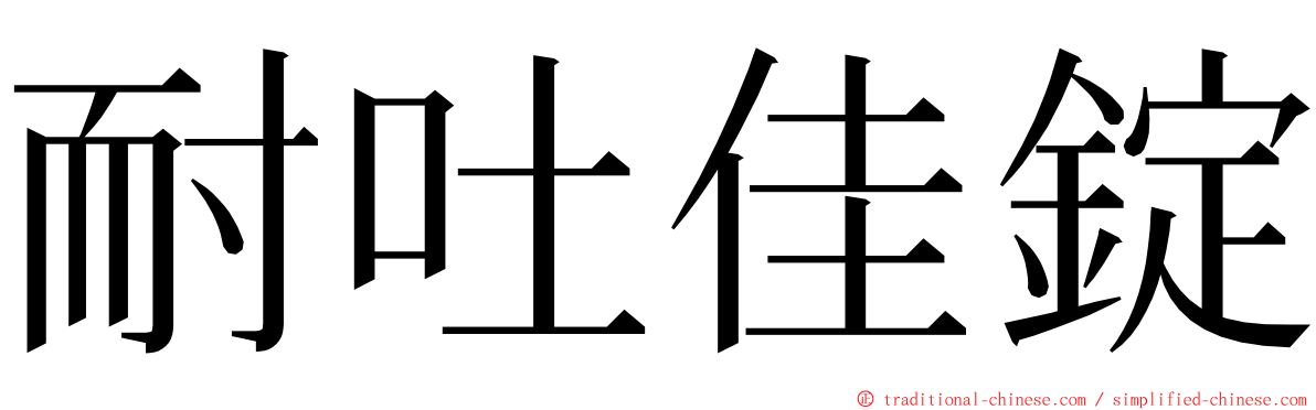 耐吐佳錠 ming font