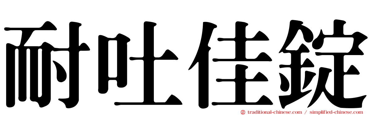 耐吐佳錠