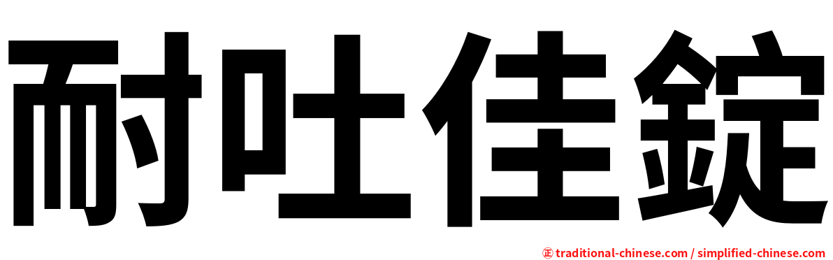 耐吐佳錠