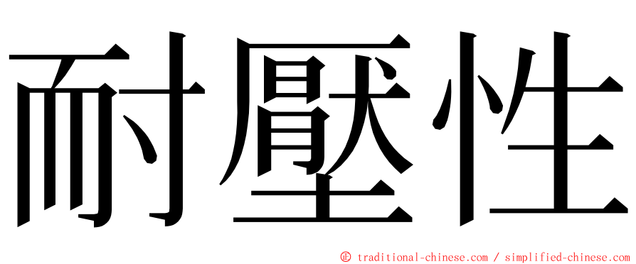 耐壓性 ming font