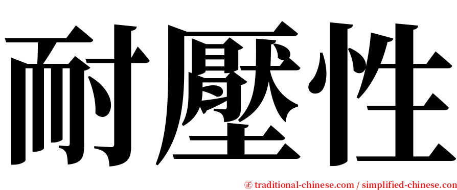 耐壓性 serif font