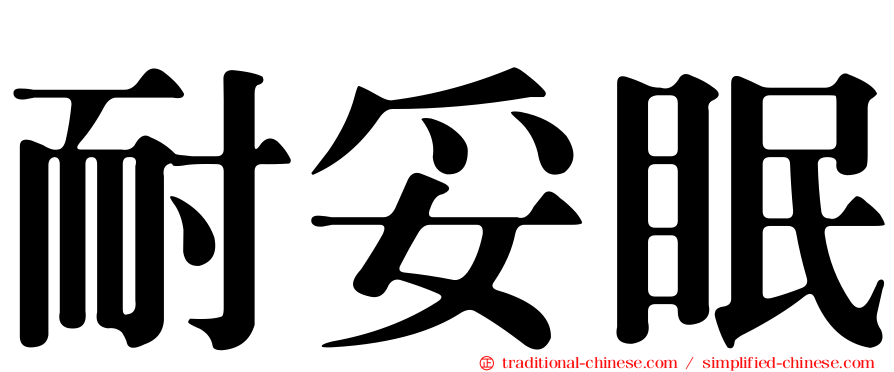 耐妥眠