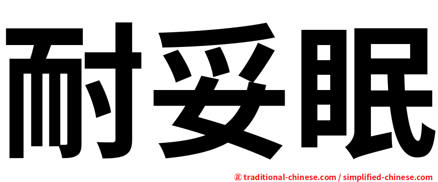 耐妥眠