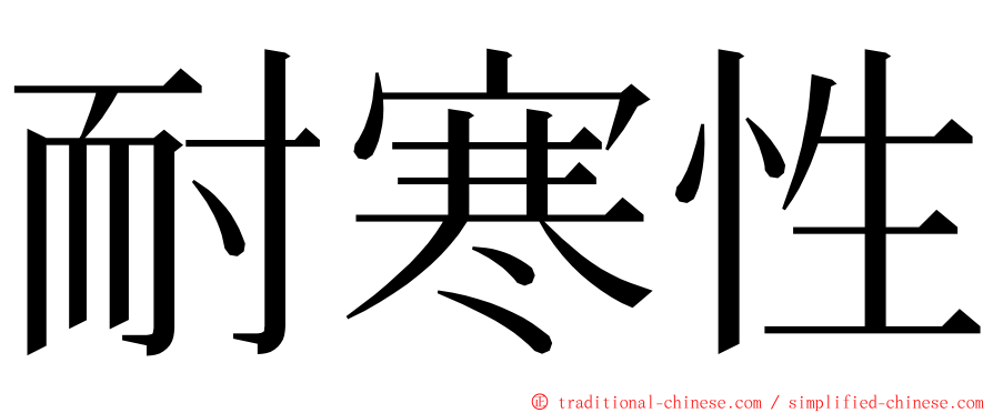 耐寒性 ming font