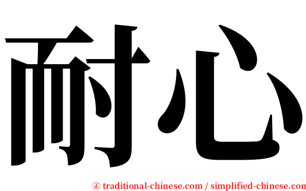 耐心 serif font