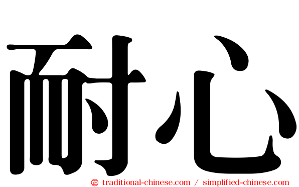 耐心