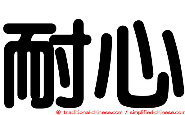耐心
