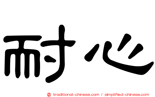 耐心