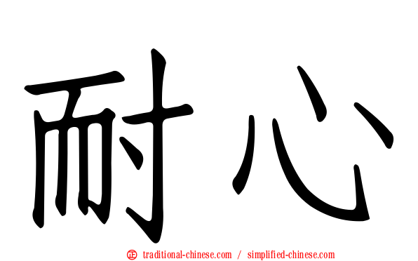 耐心