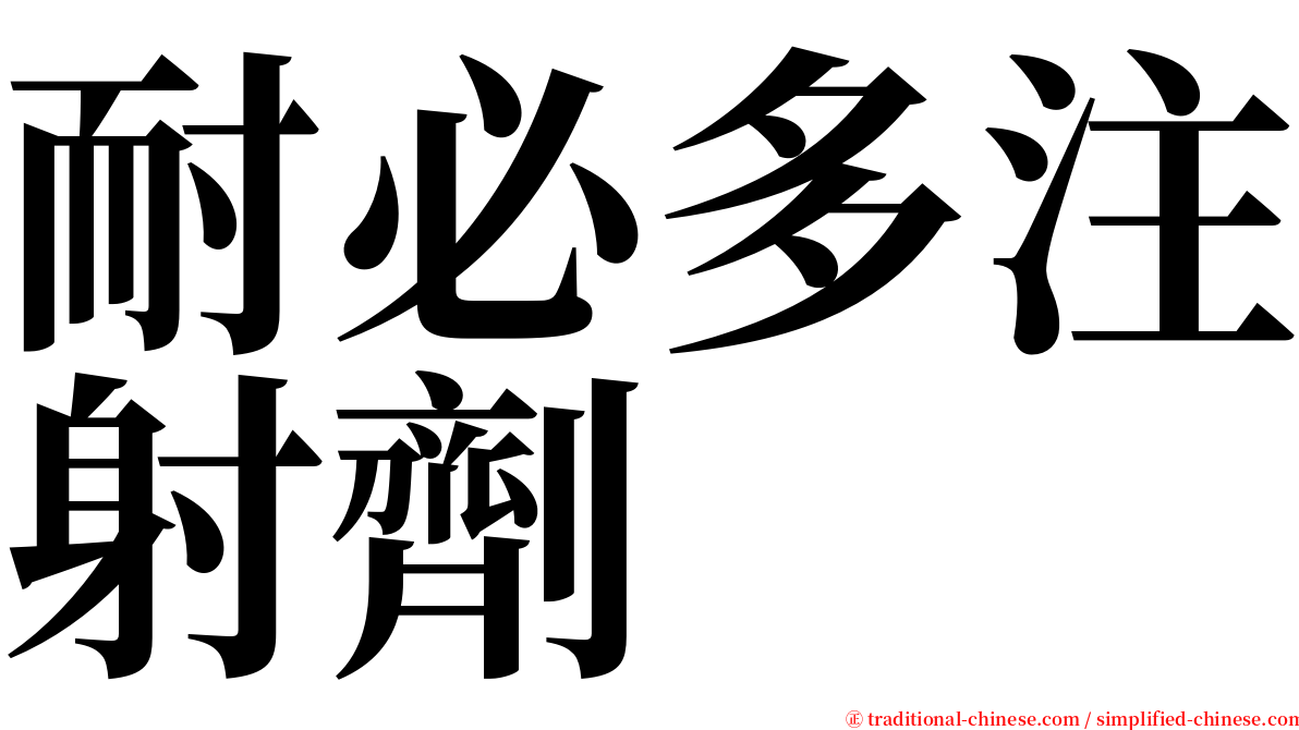 耐必多注射劑 serif font