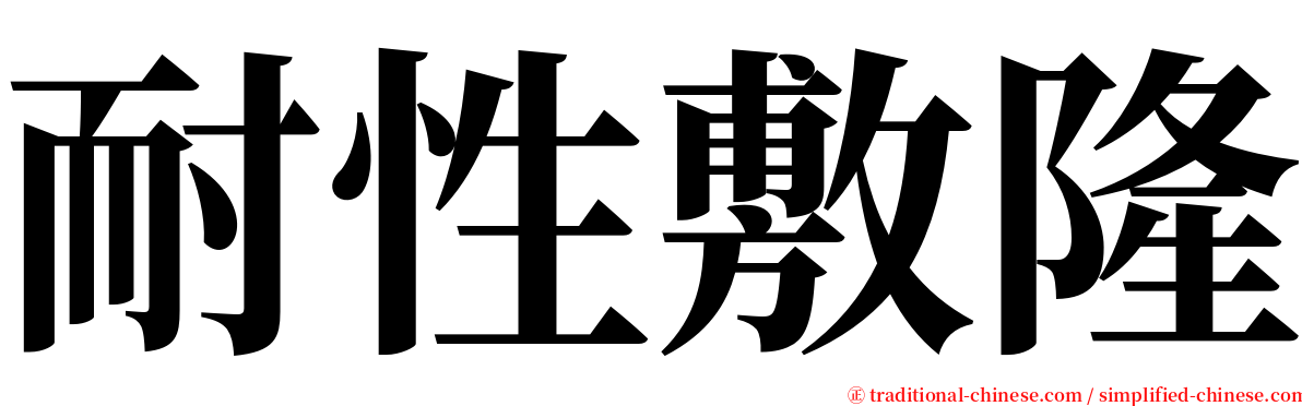 耐性敷隆 serif font