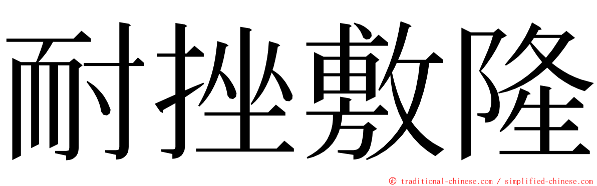 耐挫敷隆 ming font