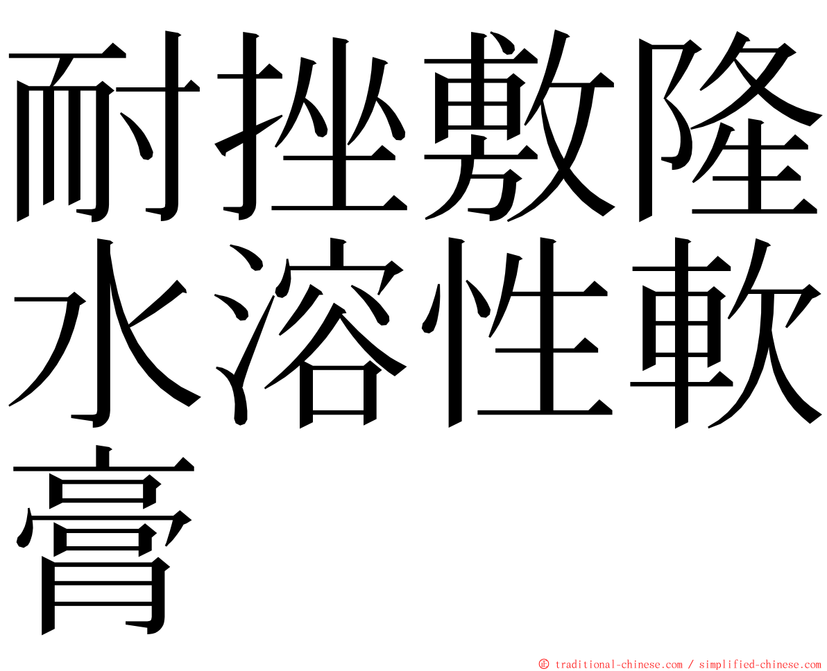 耐挫敷隆水溶性軟膏 ming font