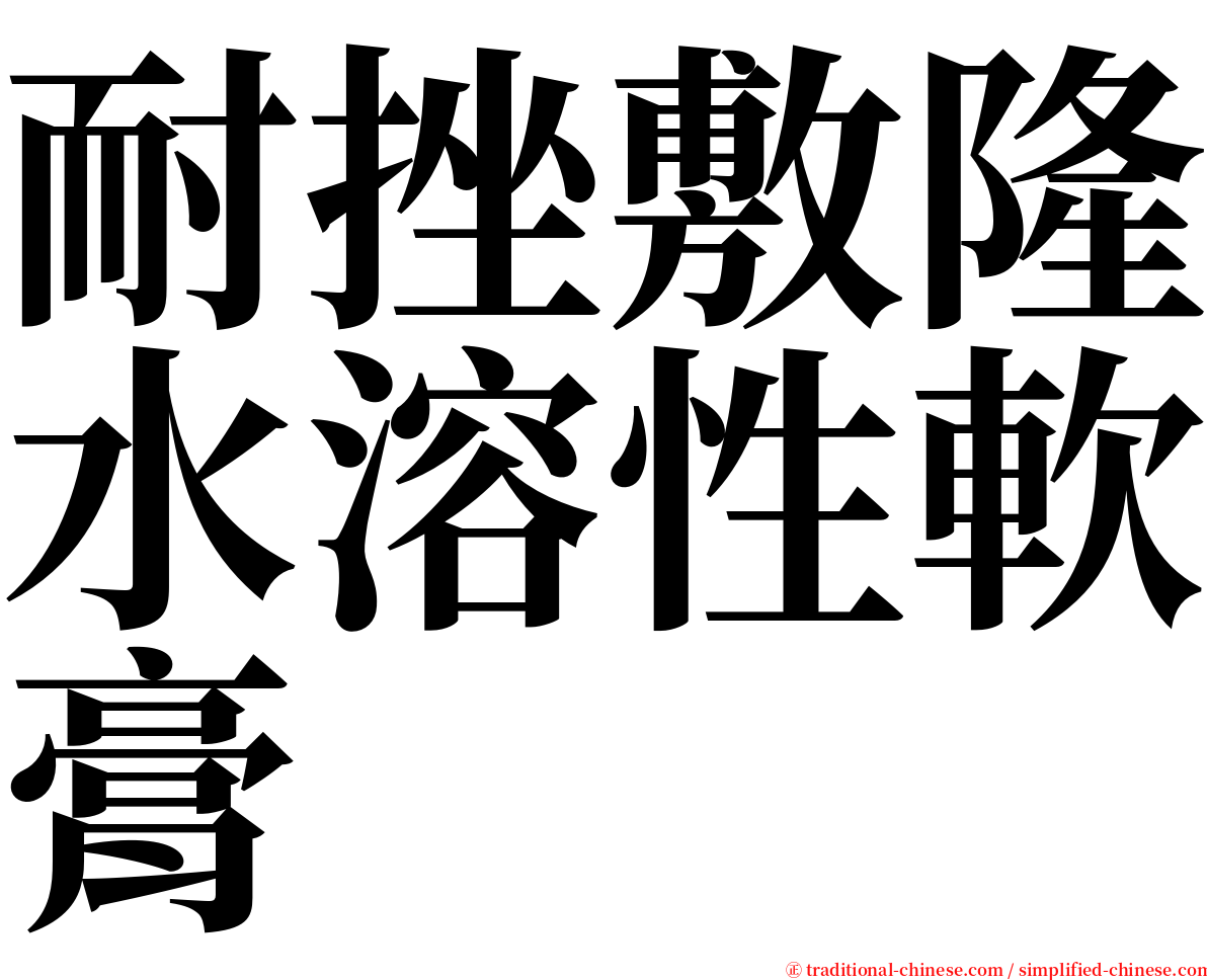 耐挫敷隆水溶性軟膏 serif font