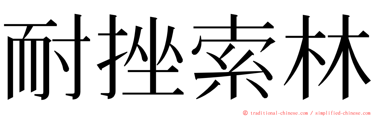 耐挫索林 ming font