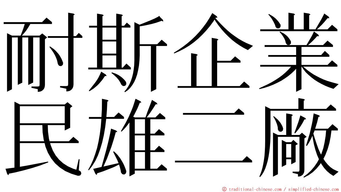 耐斯企業民雄二廠 ming font