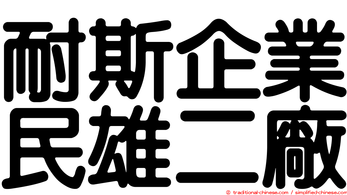 耐斯企業民雄二廠