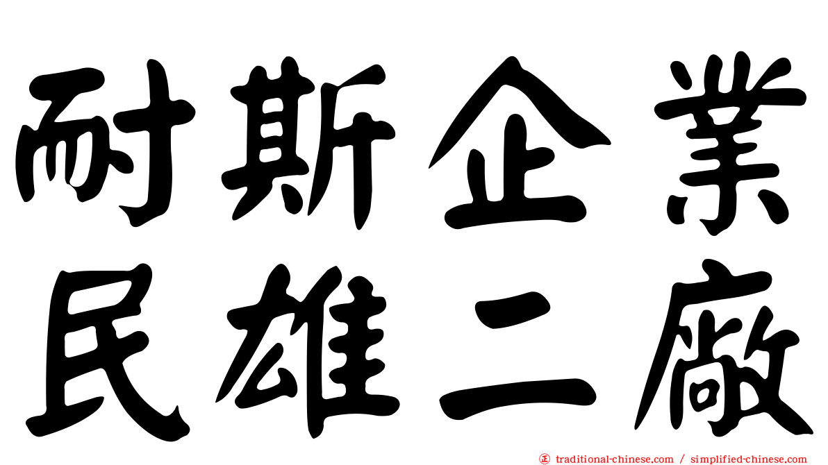 耐斯企業民雄二廠