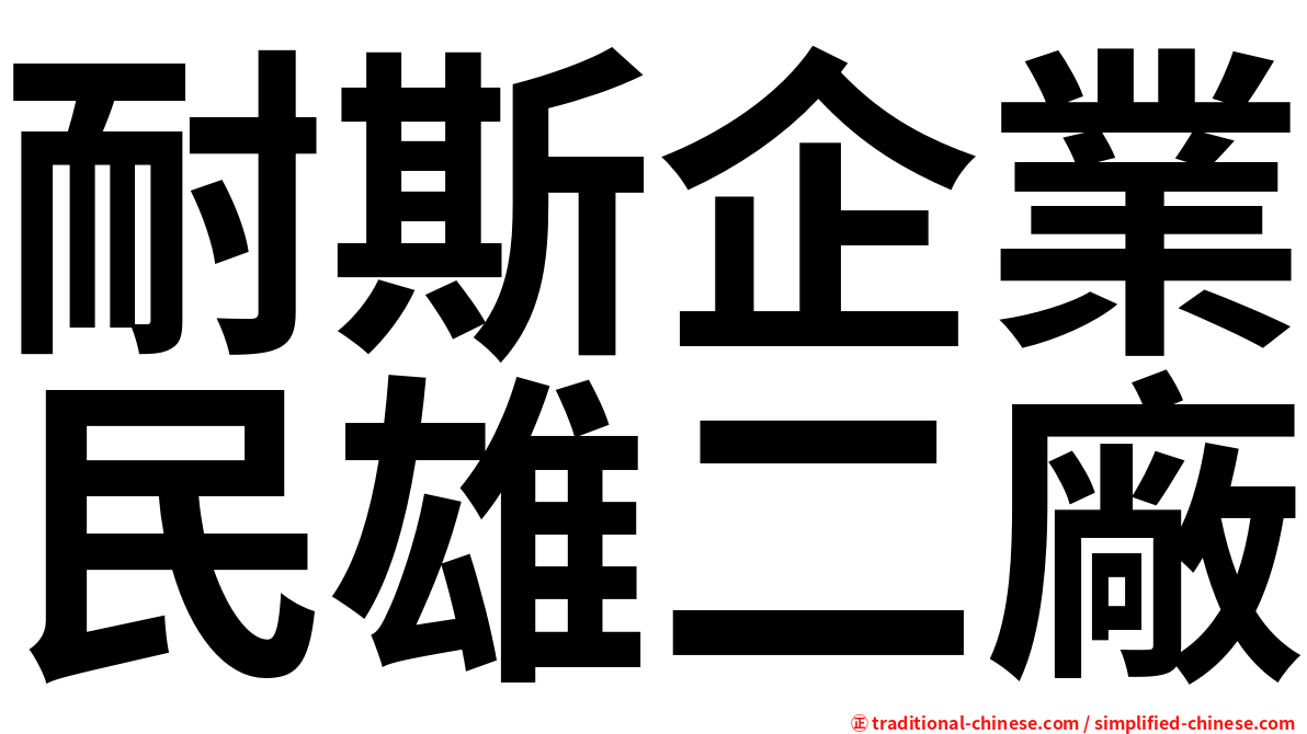 耐斯企業民雄二廠