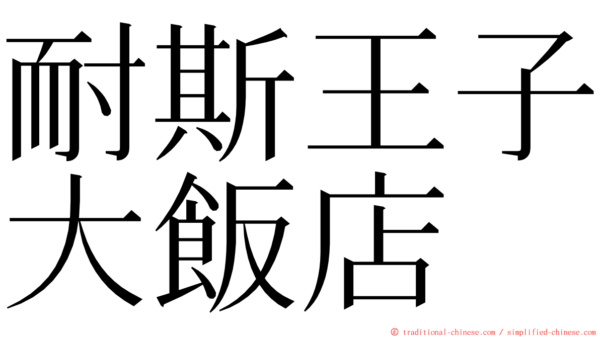 耐斯王子大飯店 ming font