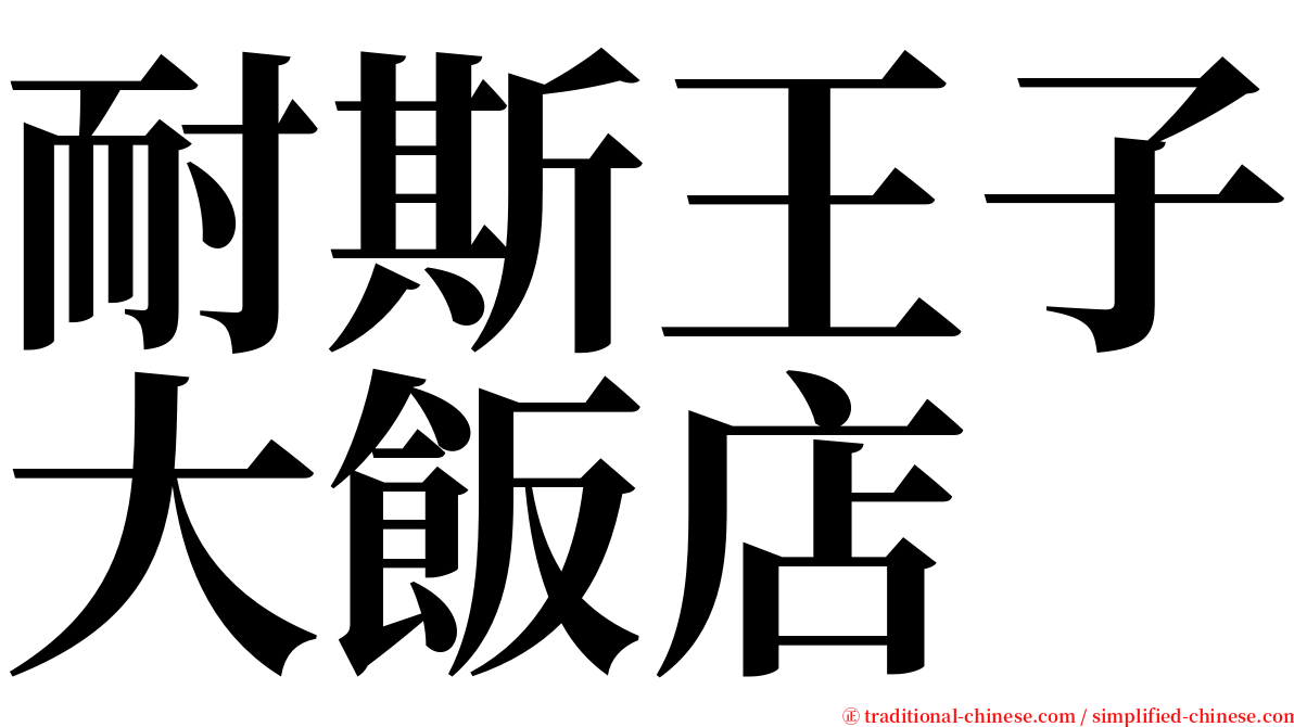 耐斯王子大飯店 serif font