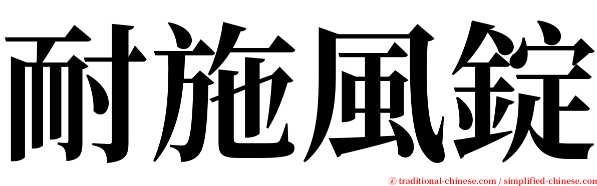 耐施風錠 serif font