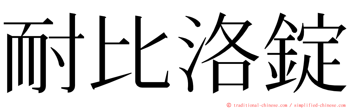 耐比洛錠 ming font