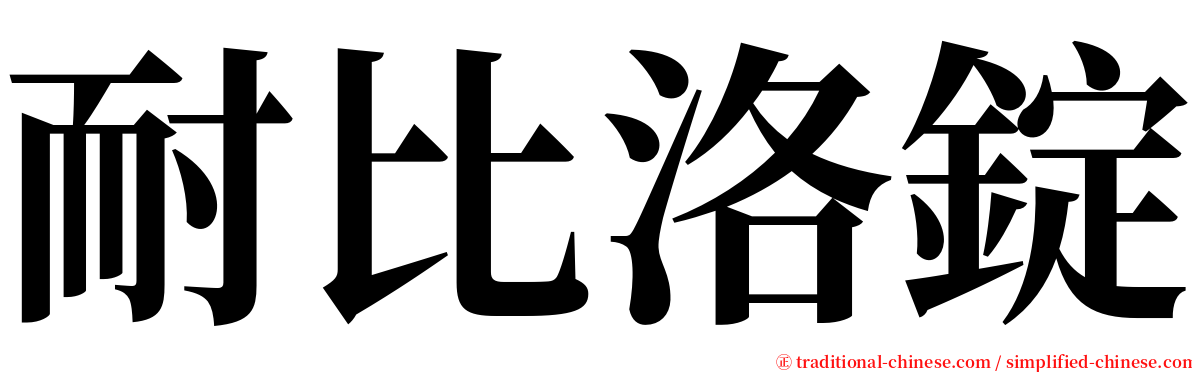 耐比洛錠 serif font