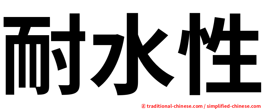 耐水性
