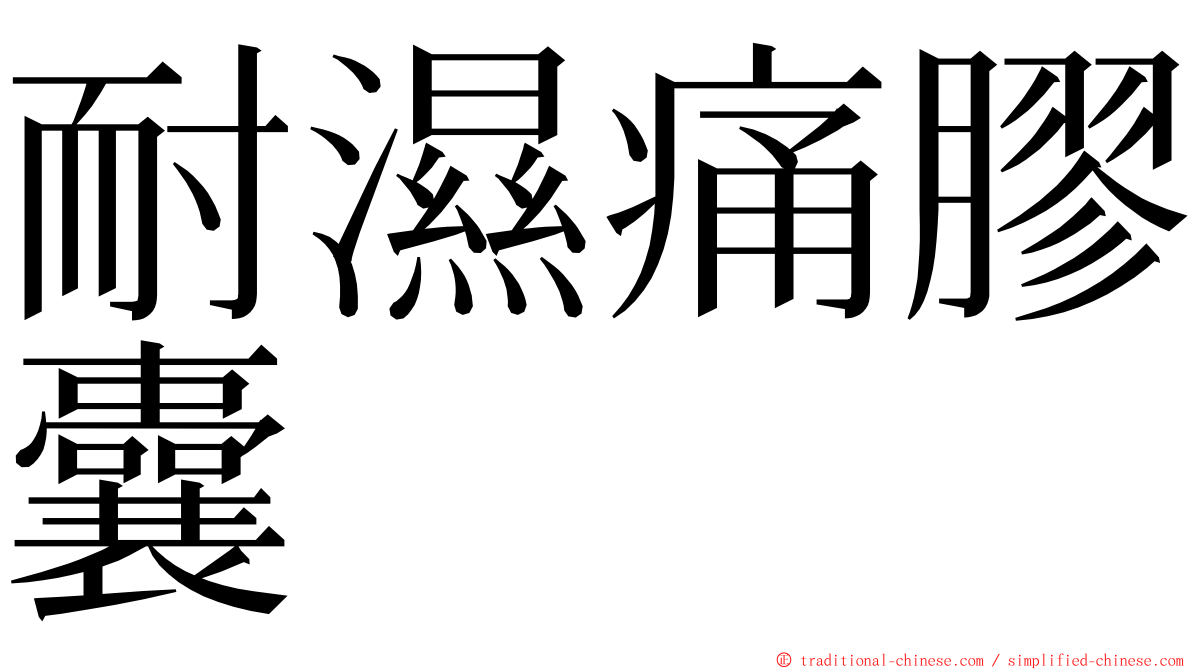 耐濕痛膠囊 ming font