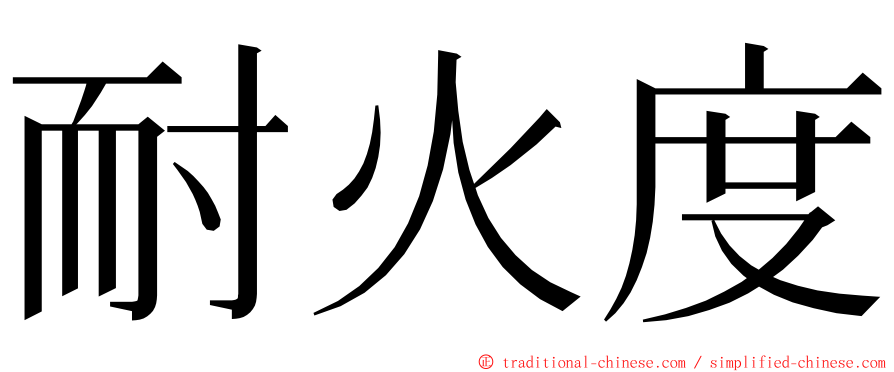 耐火度 ming font