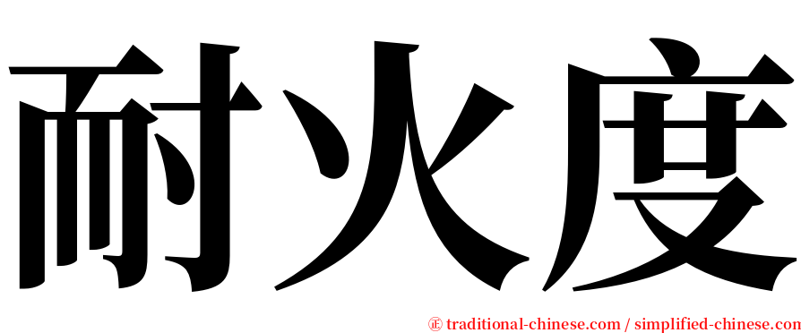 耐火度 serif font