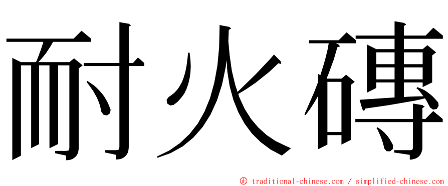 耐火磚 ming font