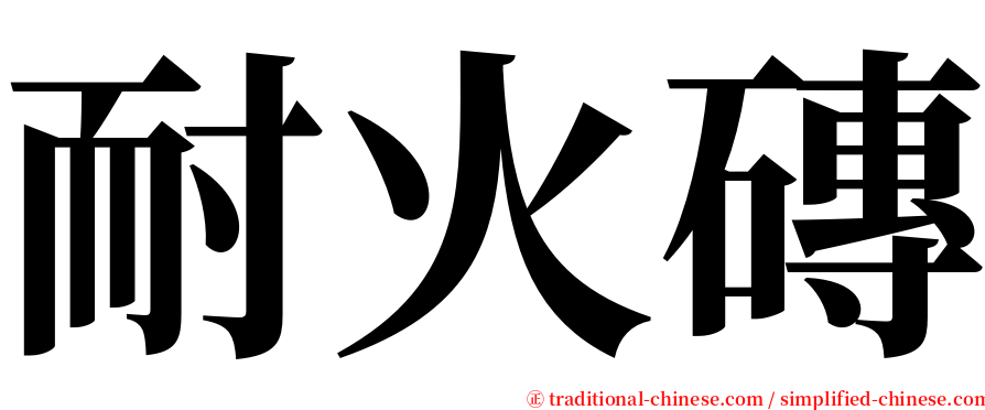 耐火磚 serif font