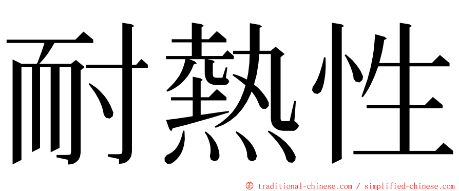 耐熱性 ming font