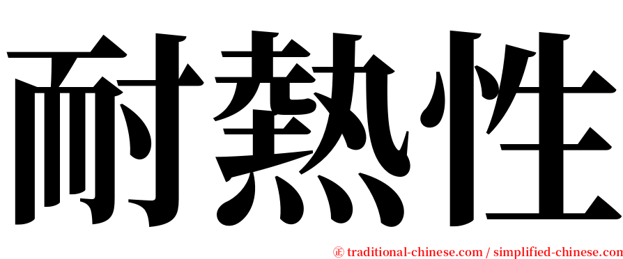 耐熱性 serif font