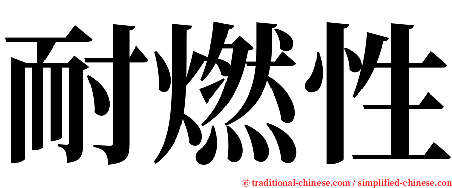 耐燃性 serif font