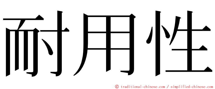 耐用性 ming font