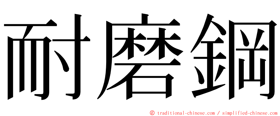 耐磨鋼 ming font