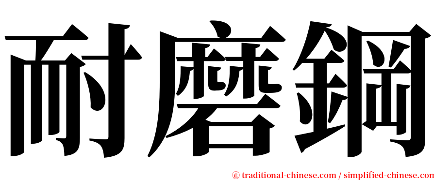 耐磨鋼 serif font