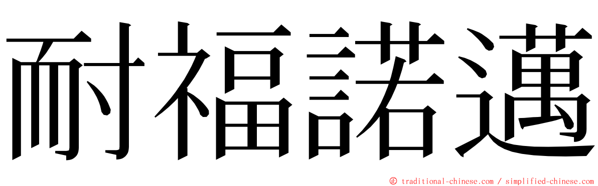 耐福諾邁 ming font