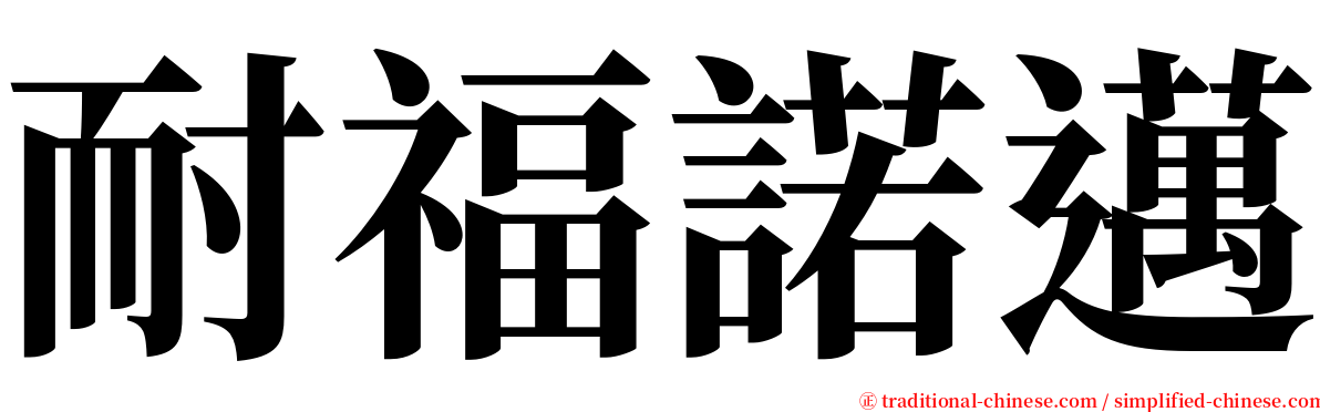 耐福諾邁 serif font