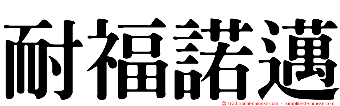 耐福諾邁