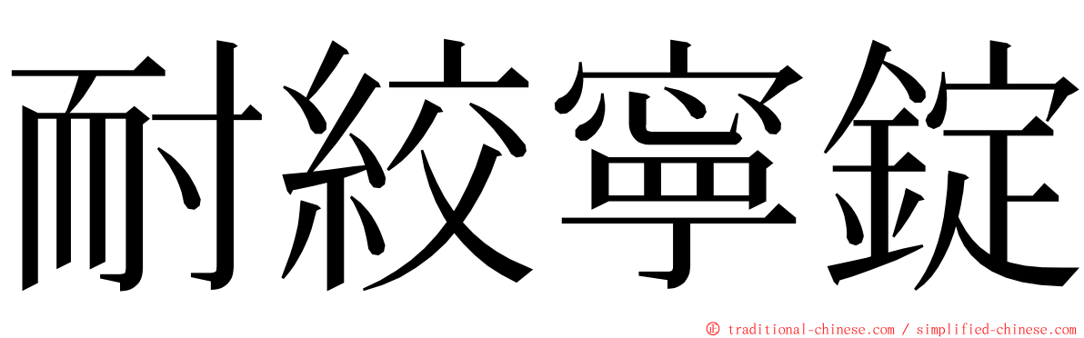 耐絞寧錠 ming font