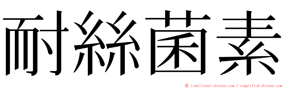 耐絲菌素 ming font